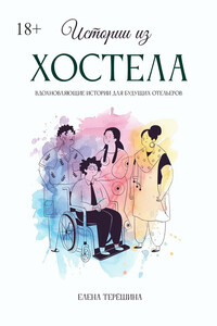 Истории из хостела