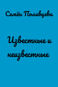 Известные и неизвестные