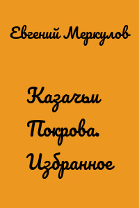 Казачьи Покрова. Избранное