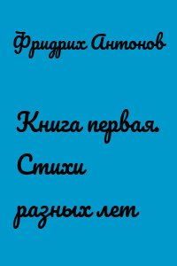 Книга первая. Стихи разных лет