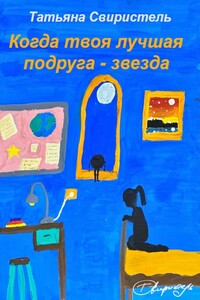 Когда твоя лучшая подруга – звезда