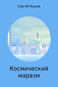 Космический маразм