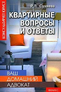 Квартирные вопросы и ответы