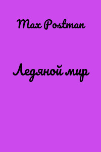 Ледяной мир
