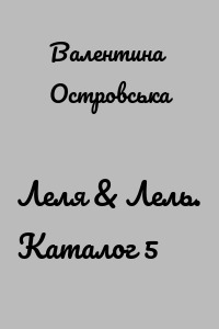Леля & Лель. Каталог 5
