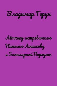Лётчику-истребителю Николаю Лошакову и Заполярной Воркуте