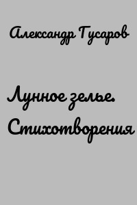 Лунное зелье. Стихотворения
