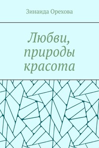 Любви, природы красота. Пишу о том, о чём молчу