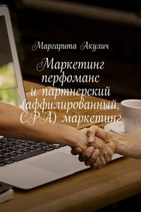 Маркетинг перфоманс и партнерский (аффилированный, CPA) маркетинг