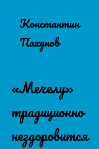 «Мечелу» традиционно нездоровится