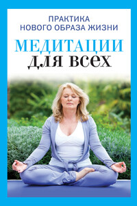 Медитации для всех