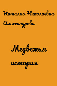 Медвежья история