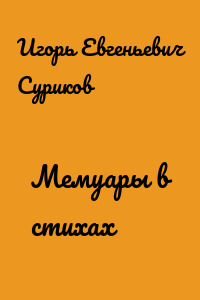 Мемуары в стихах
