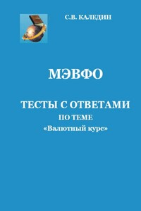 МЭВФО. Тесты с ответами по теме «Валютный курс»