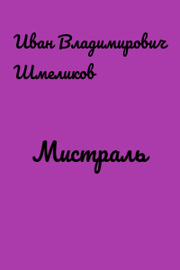 Мистраль