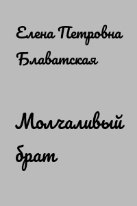 Молчаливый брат