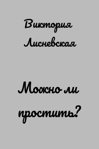 Можно ли простить?