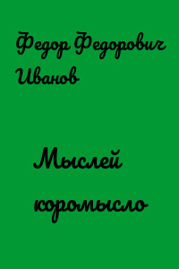 Мыслей коромысло