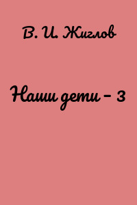 Наши дети – 3