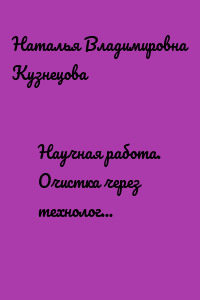 Научная работа. Очистка через технологию. Международный опыт