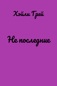 Не последние