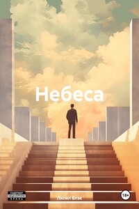 Небеса