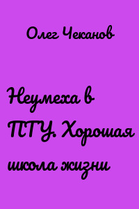 Неумеха в ПТУ. Хорошая школа жизни