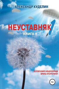 Неуставняк-1. Книга 1