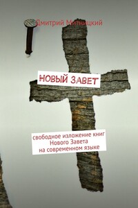 Новый Завет. Свободное изложение книг Нового Завета на современном языке