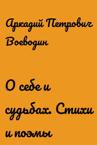 О себе и судьбах. Стихи и поэмы