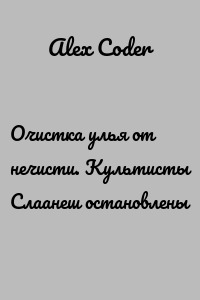 Очистка улья от нечисти. Культисты Слаанеш остановлены