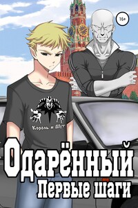 Одаренный. Первые шаги