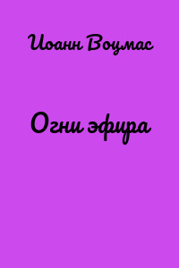 Огни эфира