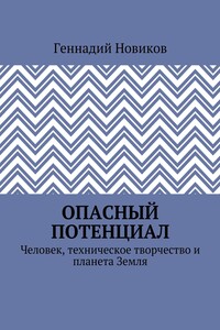 Опасный потенциал. Человек, техническое творчество и планета Земля