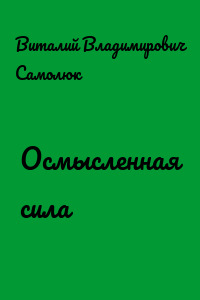 Осмысленная сила