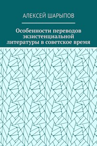 Особенности переводов экзистенциальной литературы в советское время