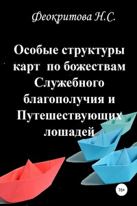 Особые структуры карт по божествам Служебного благополучия и Путешествующих лошадей