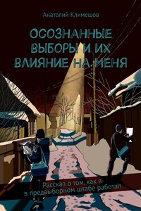 Осознанные выборы и их влияние на меня. Рассказ о том, как я в предвыборном штабе работал