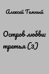 Остров любви: третья (3)