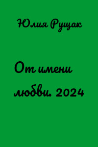 От имени любви. 2024