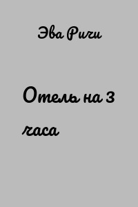 Отель на 3 часа