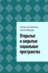 Открытые и закрытые социальные пространства