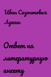 Ответ на литературную анкету