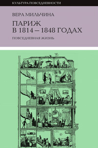 Париж в 1814-1848 годах. Повседневная жизнь