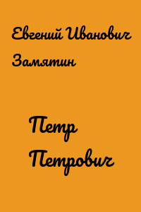 Петр Петрович