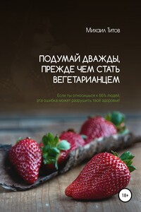 Подумай дважды, прежде чем стать вегетарианцем. Если ты относишься к 66% людей, эта ошибка может разрушить твоё здоровье!