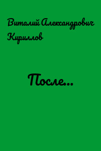 После…