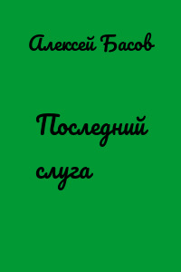 Последний слуга