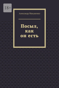 Посыл, как он есть