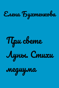 При свете Луны. Стихи медиума